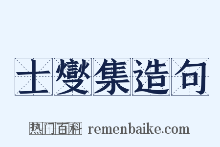 士燮集造句是什么意思的图片